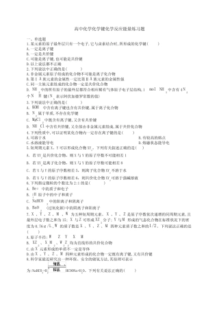 高中化学化学键化学反应能量练习题(附答案)