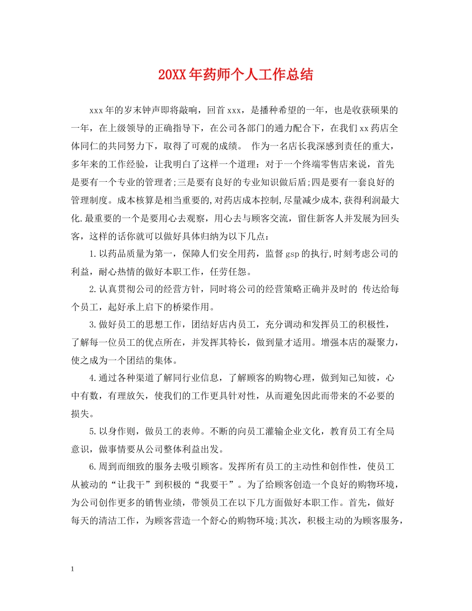 药师个人工作总结2_第1页