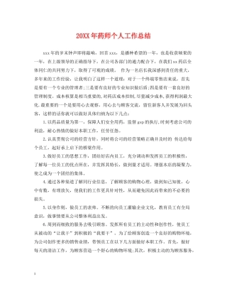 药师个人工作总结2