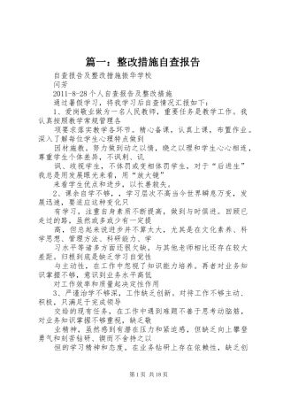 篇一：整改措施自查报告