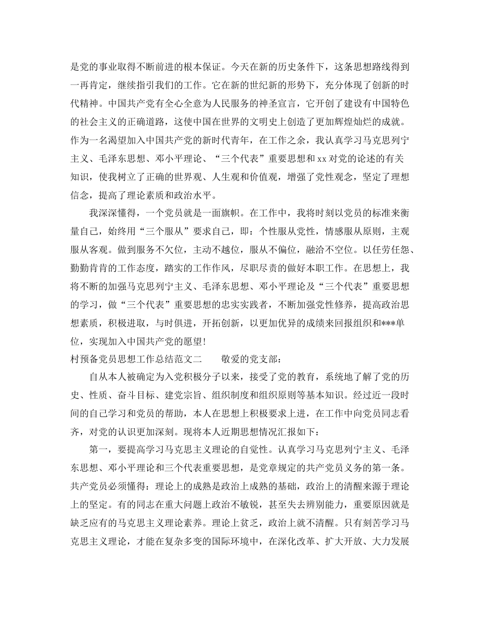 村预备党员思想工作总结范文_第2页