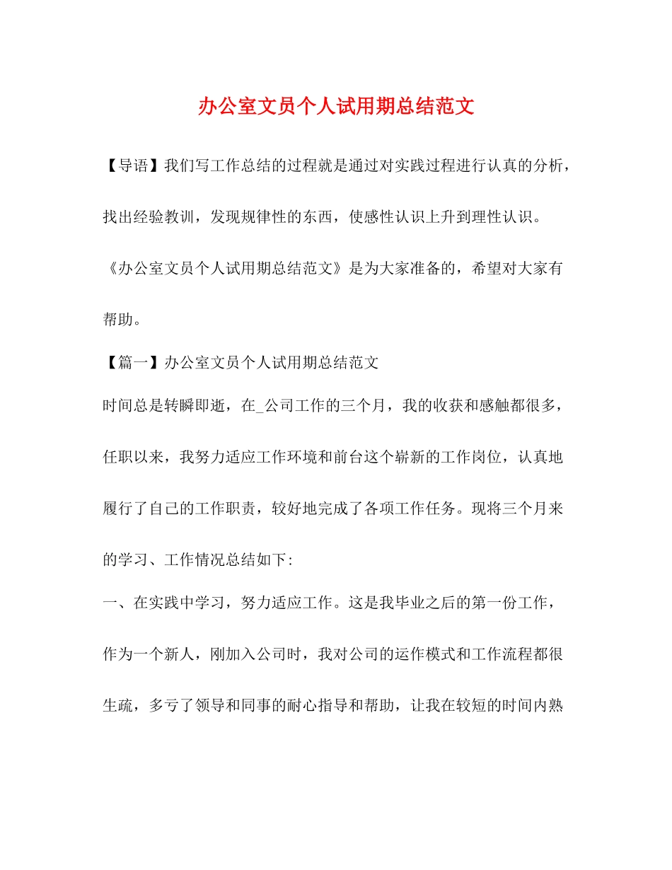 办公室文员个人试用期总结范文_第1页