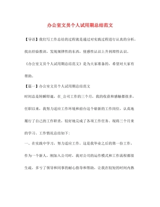 办公室文员个人试用期总结范文