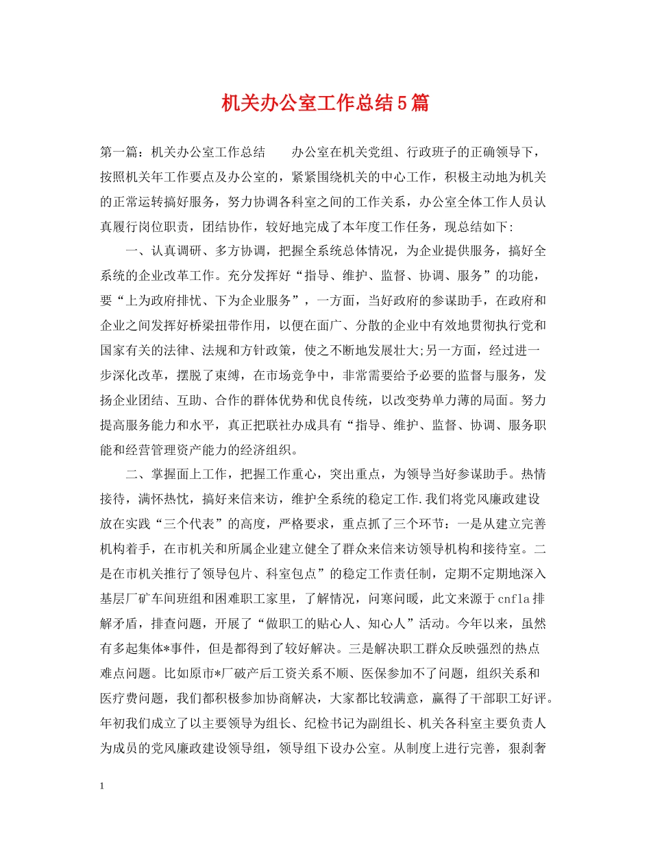 机关办公室工作总结5篇_第1页