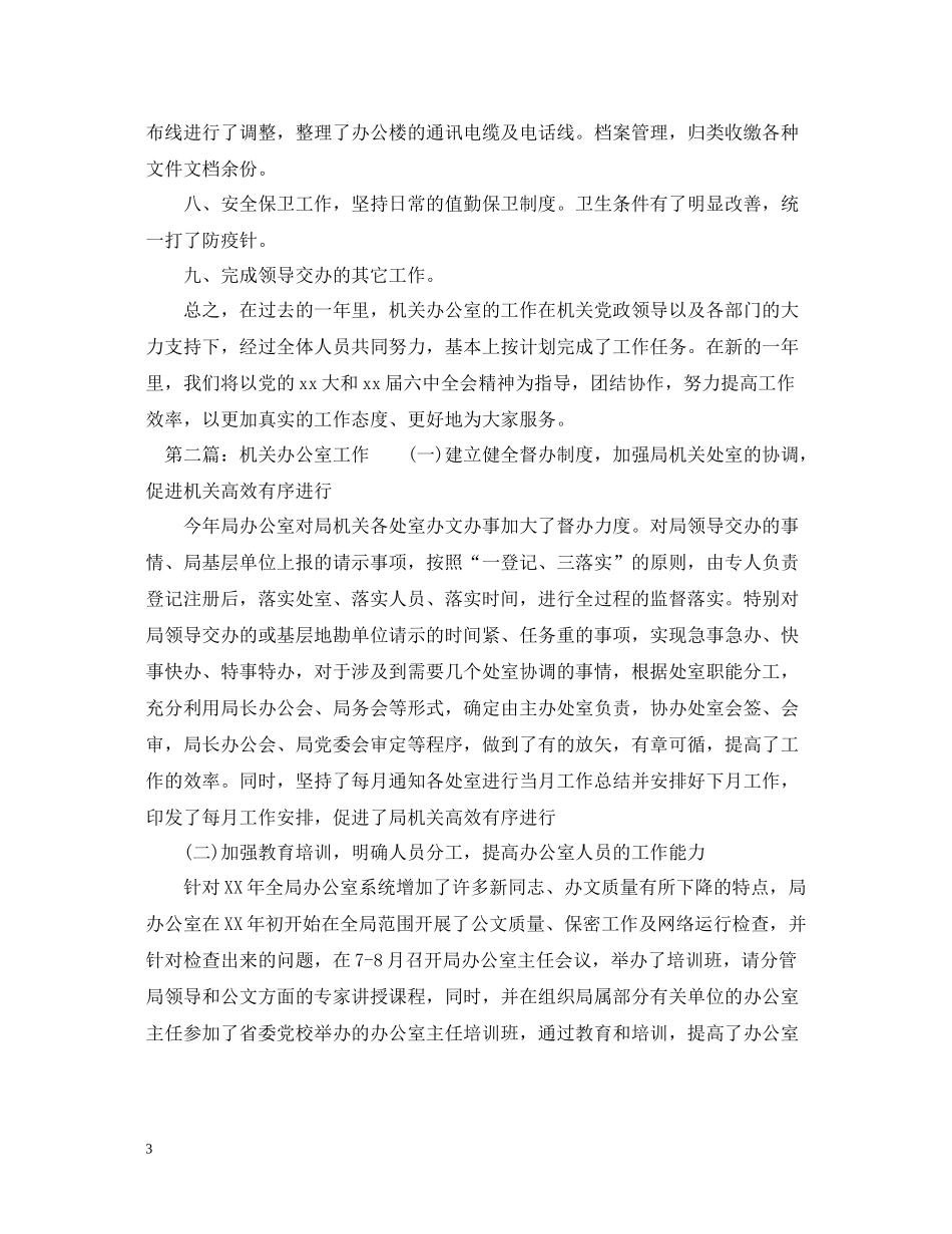 机关办公室工作总结5篇_第3页