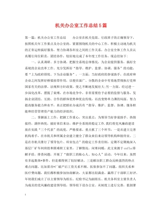 机关办公室工作总结5篇