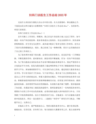 妇科门诊医生工作总结
