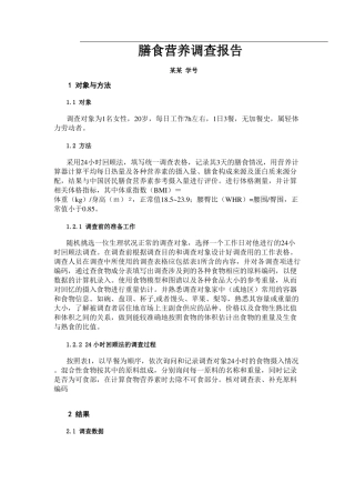 膳食营养调查报告