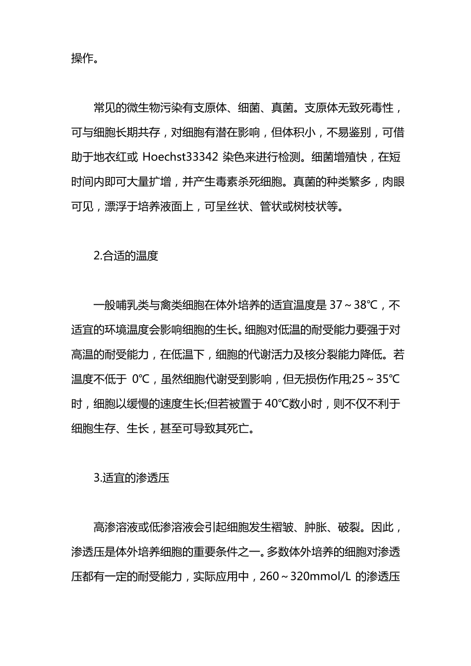 细胞培养的环境因素的要求及调_第2页