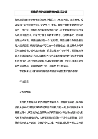 细胞培养的环境因素的要求及调