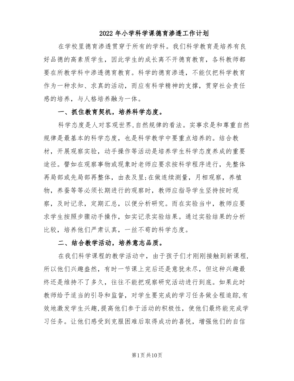 2022年小学科学课德育渗透工作计划_第1页