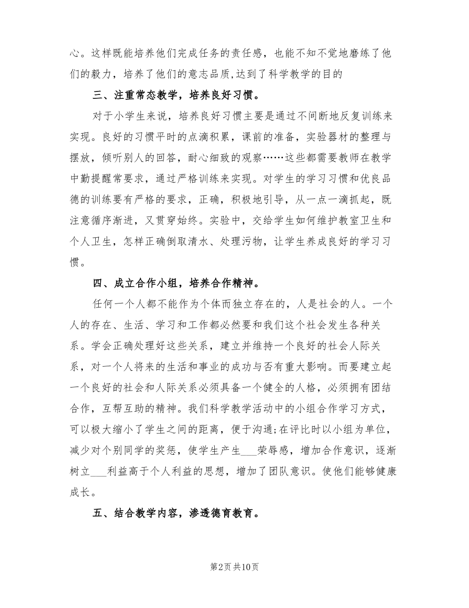 2022年小学科学课德育渗透工作计划_第2页