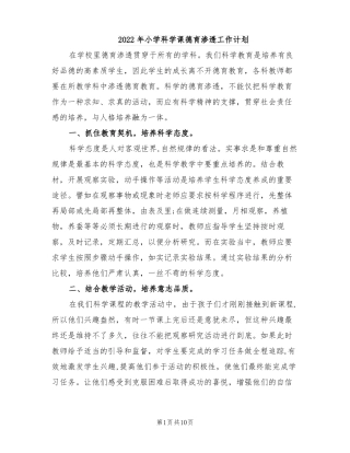 2022年小学科学课德育渗透工作计划