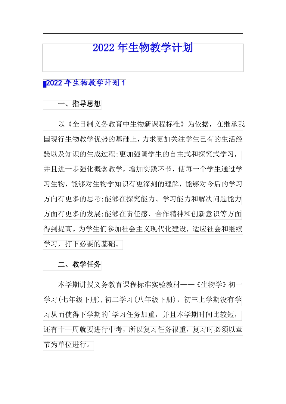 2022年生物教学计划_第1页