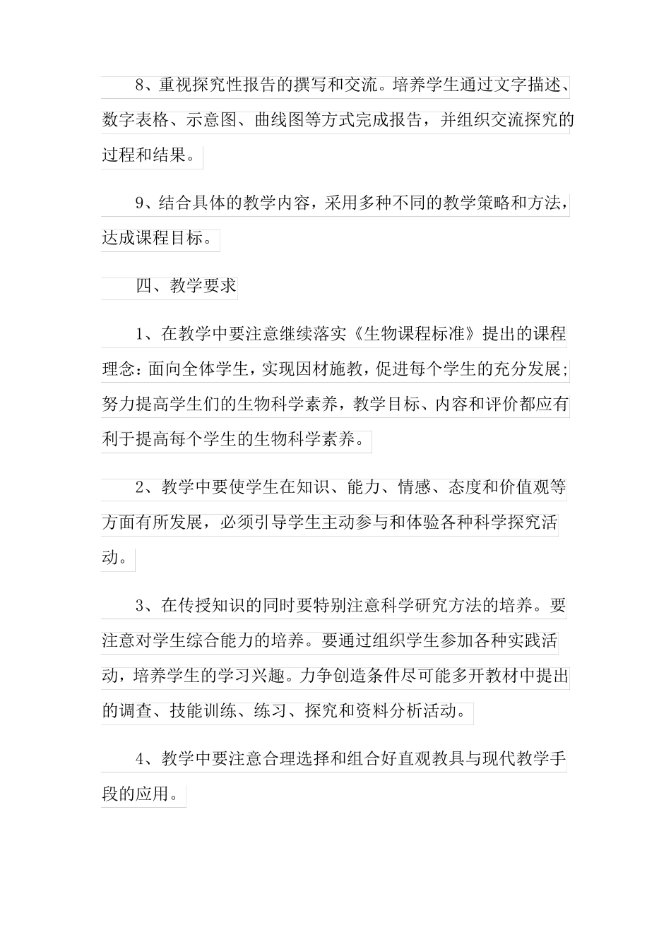 2022年生物教学计划_第3页