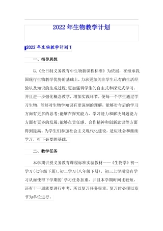 2022年生物教学计划