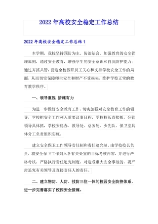2022年高校安全稳定工作总结