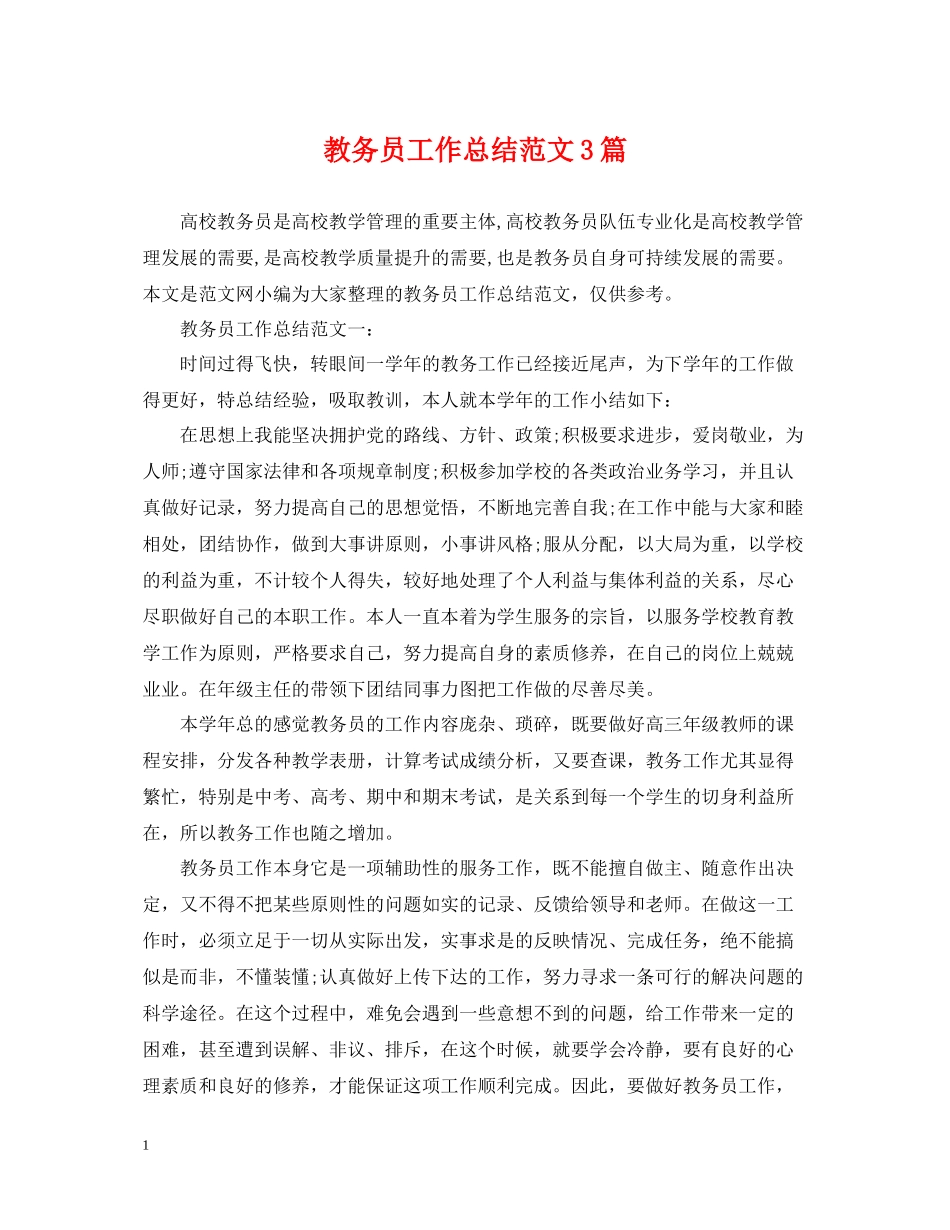 教务员工作总结范文3篇_第1页