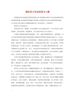 教务员工作总结范文3篇