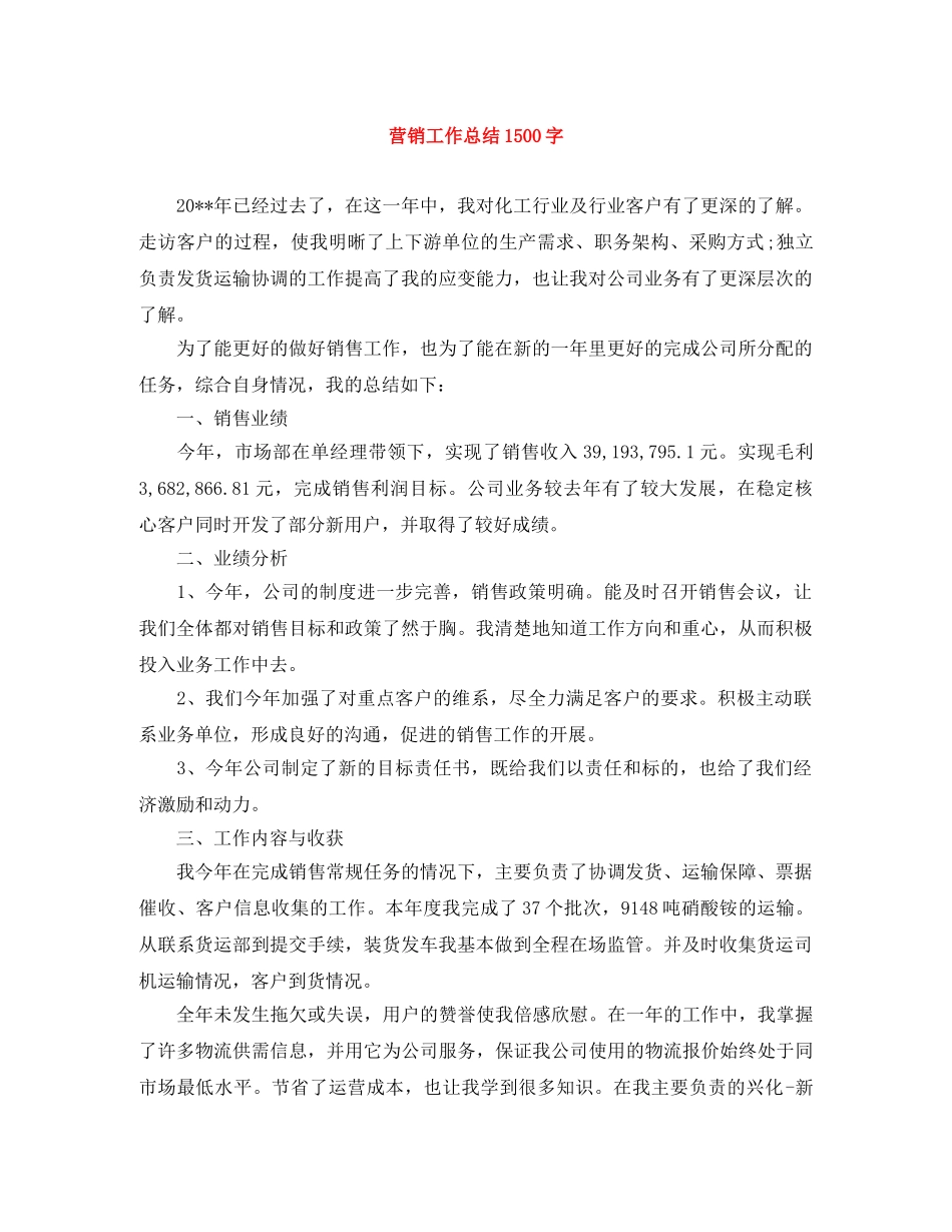 营销工作总结1500字 _第1页