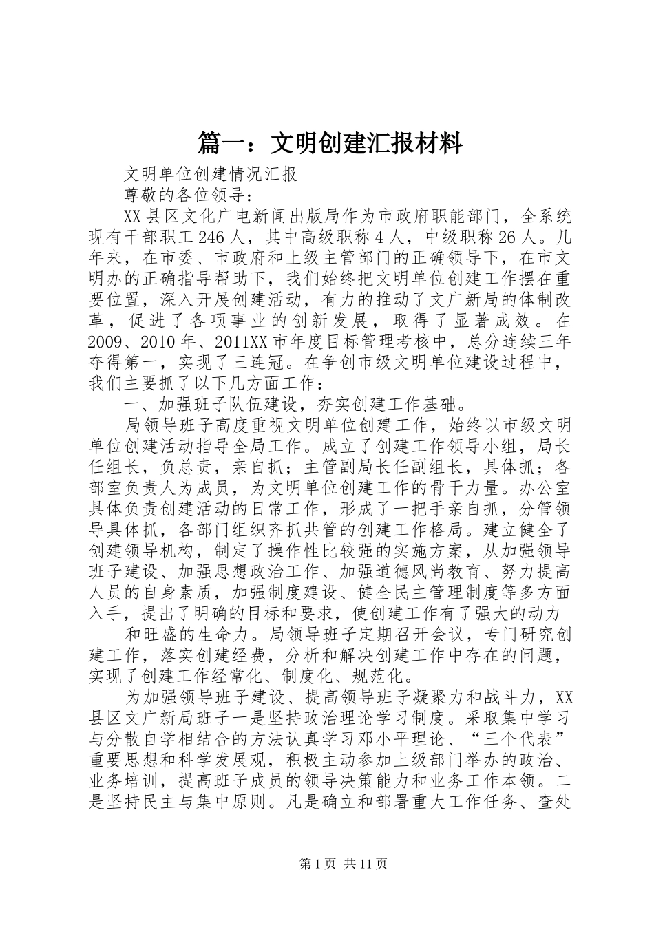 篇一：文明创建汇报材料_第1页