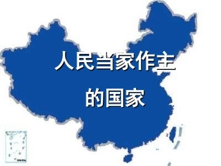 国家的主人广泛的权利