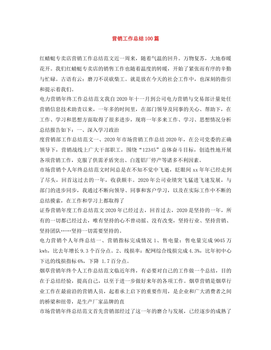 营销工作总结100篇 _第1页