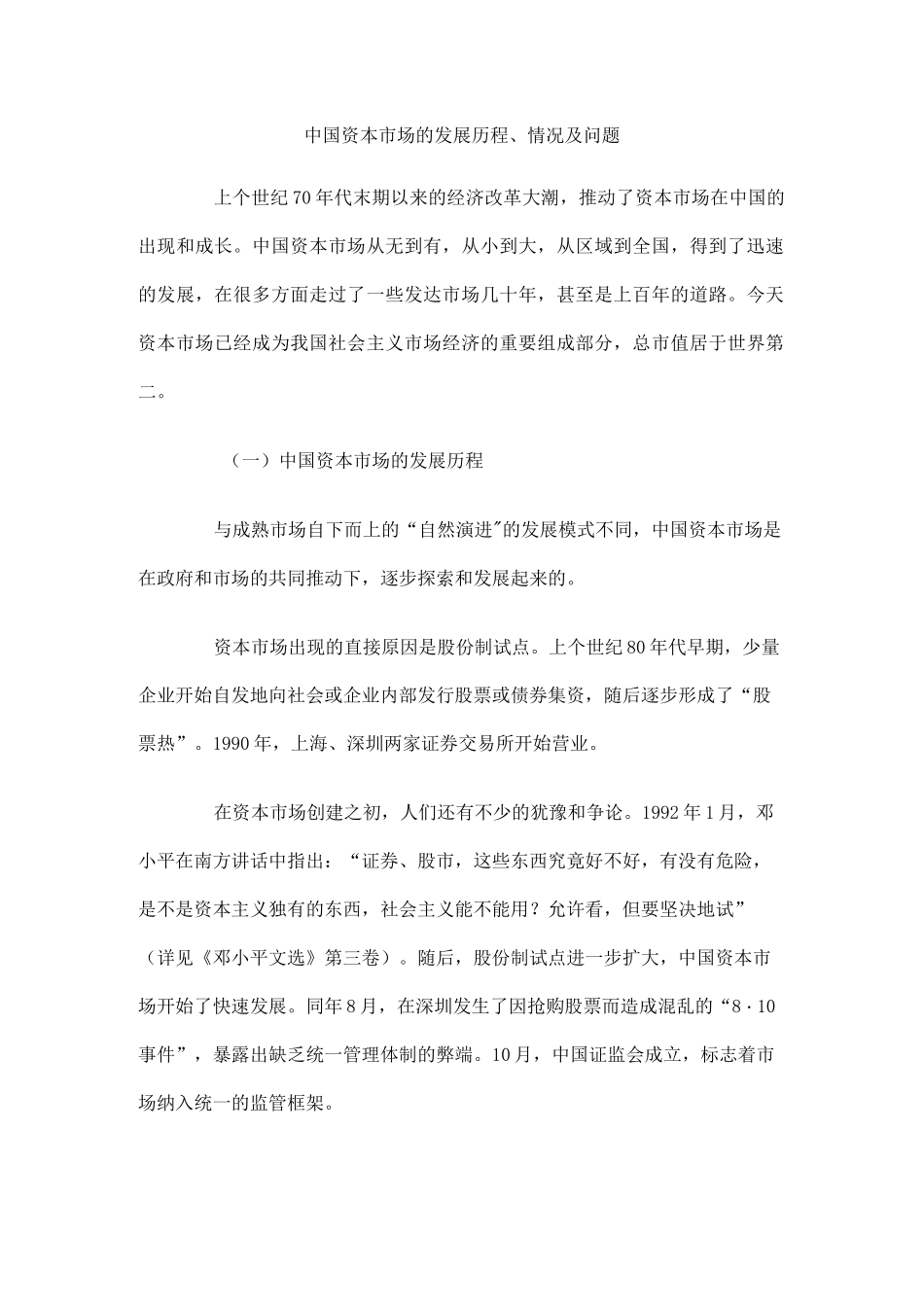 中国资本市场的发展历程_第1页