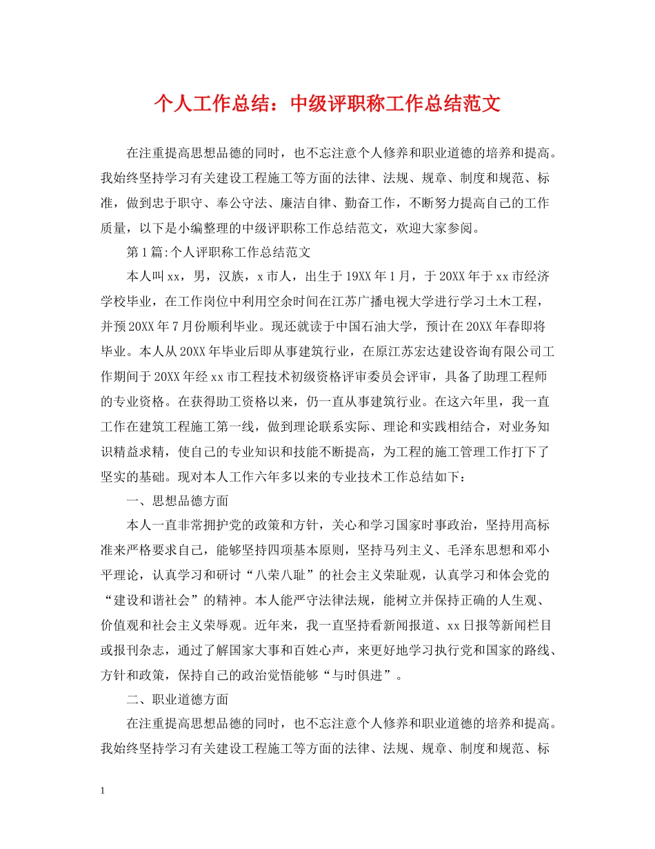 个人工作总结中级评职称工作总结范文_第1页