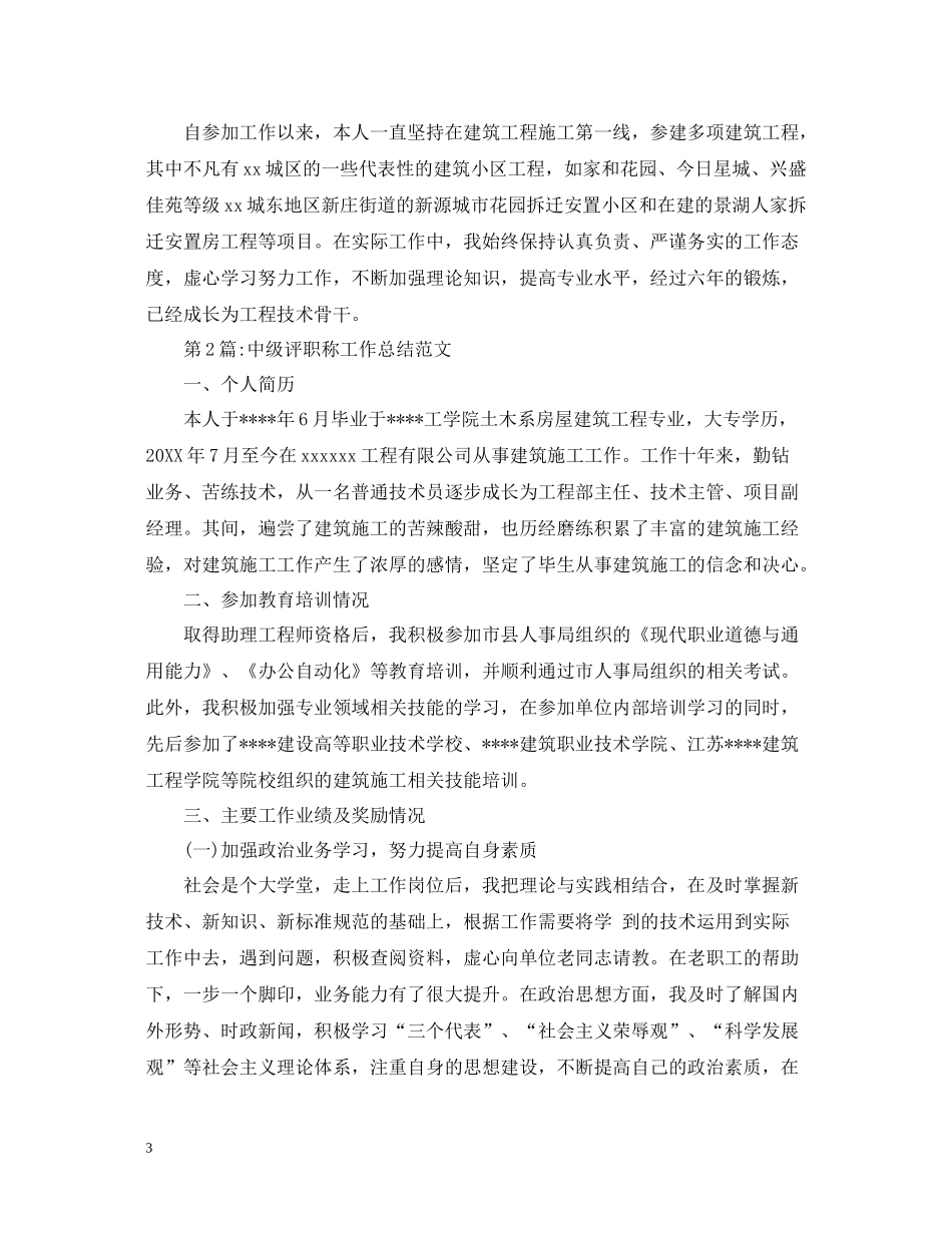 个人工作总结中级评职称工作总结范文_第3页