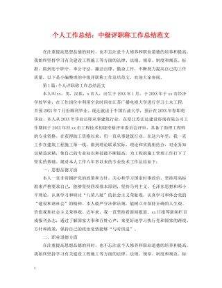 个人工作总结中级评职称工作总结范文