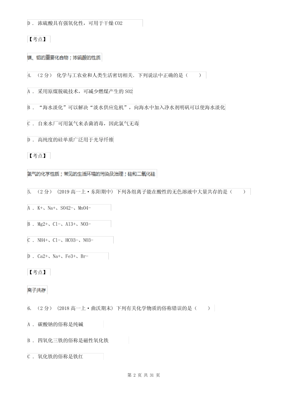 广东省潮州市高考化学5月模拟试卷_图文_第2页