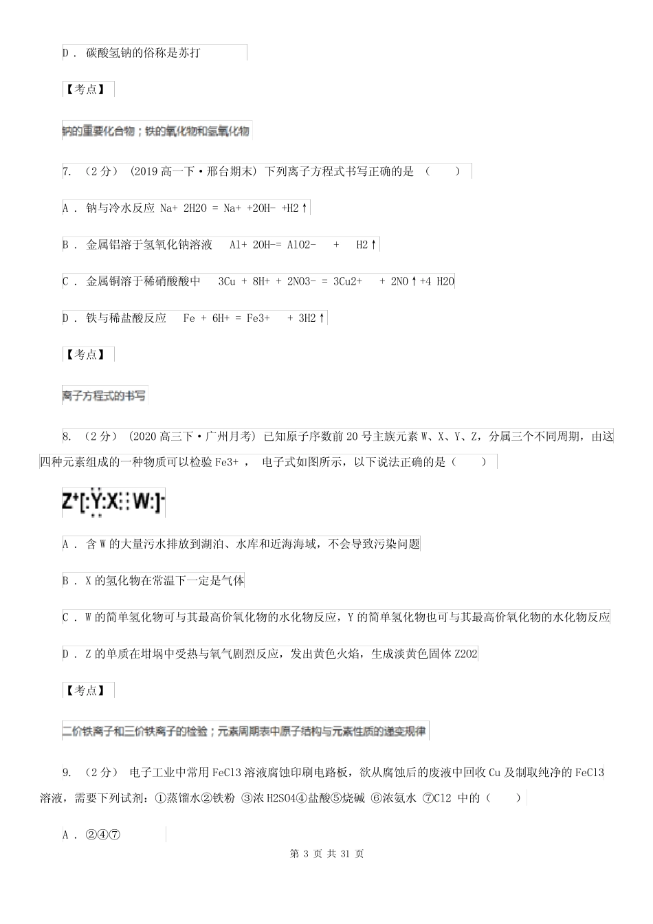 广东省潮州市高考化学5月模拟试卷_图文_第3页