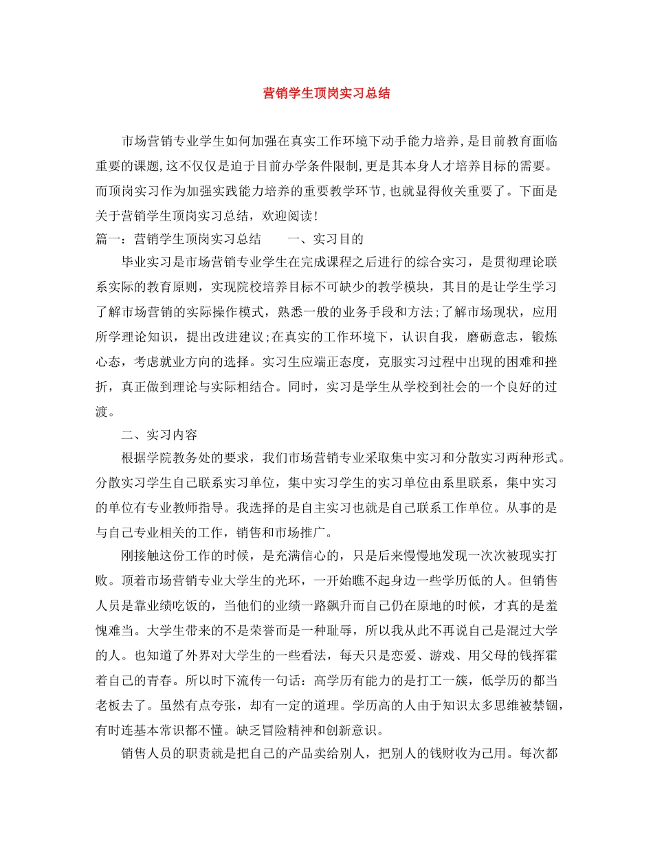 营销学生顶岗实习总结 _第1页