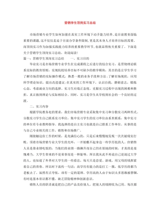 营销学生顶岗实习总结 