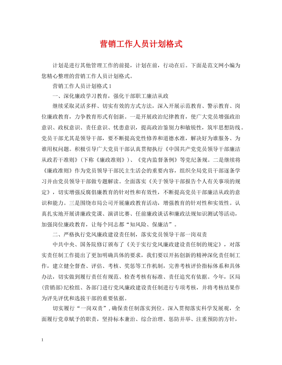 营销工作人员计划格式 _第1页