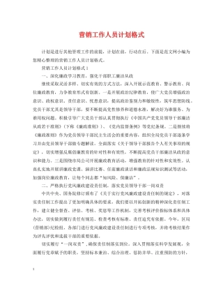营销工作人员计划格式 