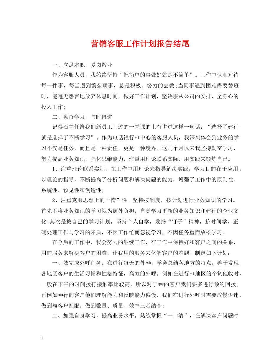营销客服工作计划报告结尾 _第1页