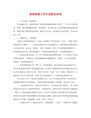 营销客服工作计划报告结尾 