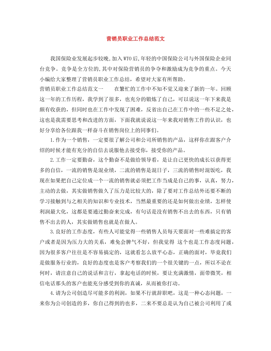 营销员职业工作总结范文 _第1页