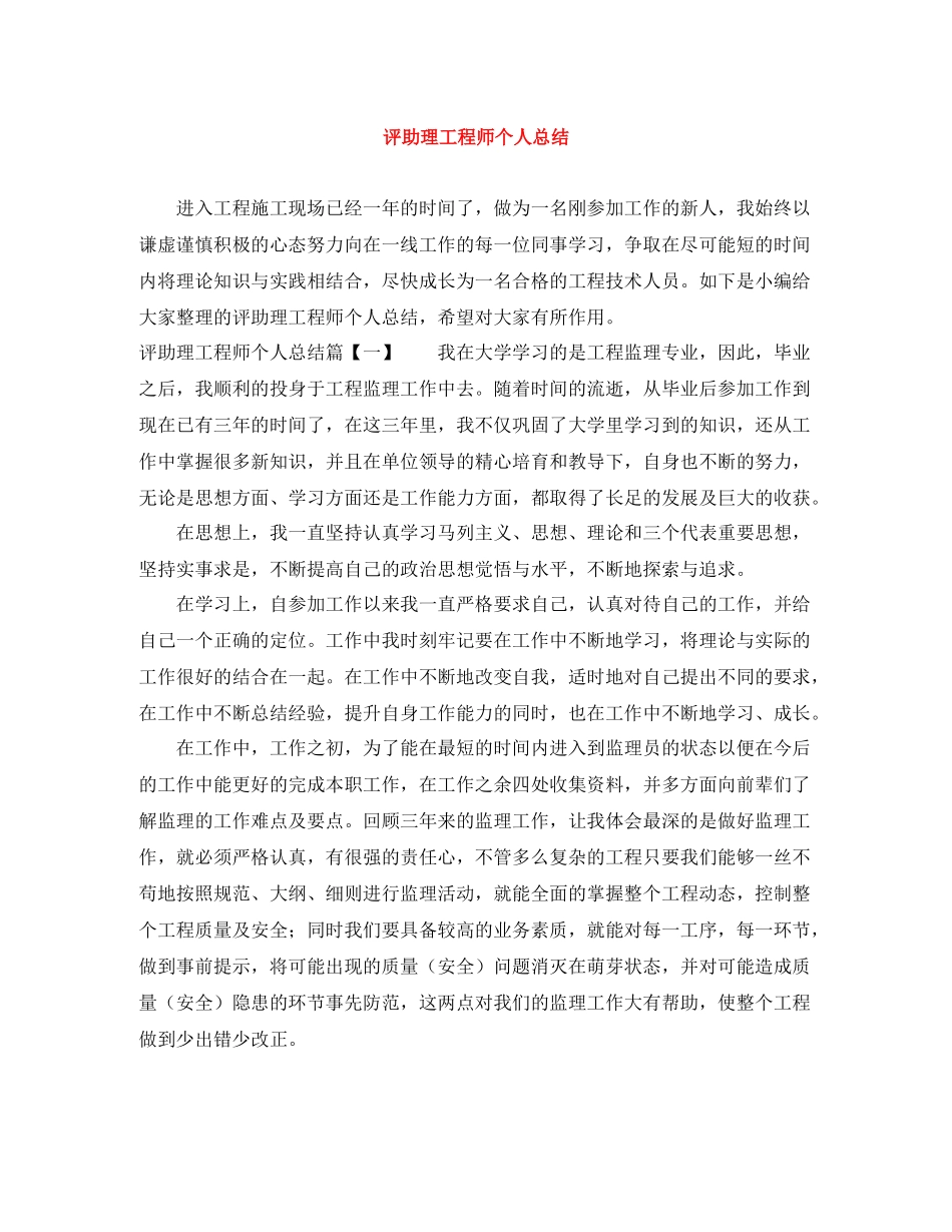 评助理工程师个人总结_第1页