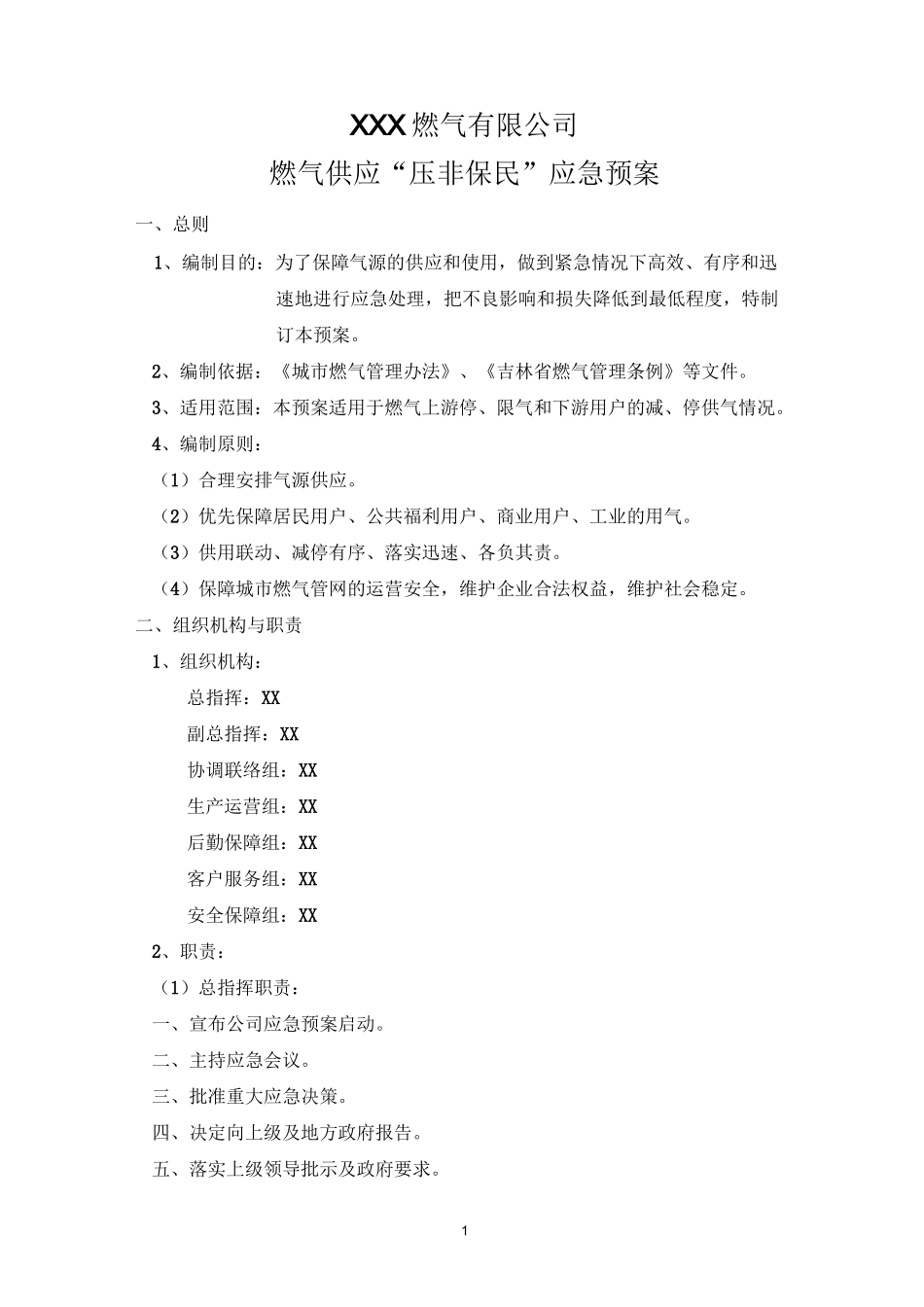 燃气供应“压非保民”应急预案_第1页