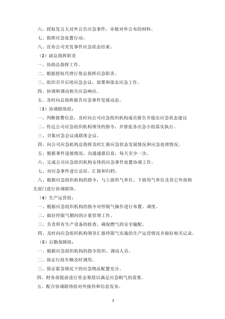 燃气供应“压非保民”应急预案_第2页