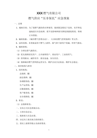 燃气供应“压非保民”应急预案
