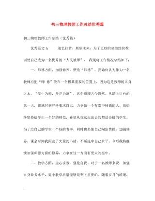 初三物理教师工作总结优秀篇