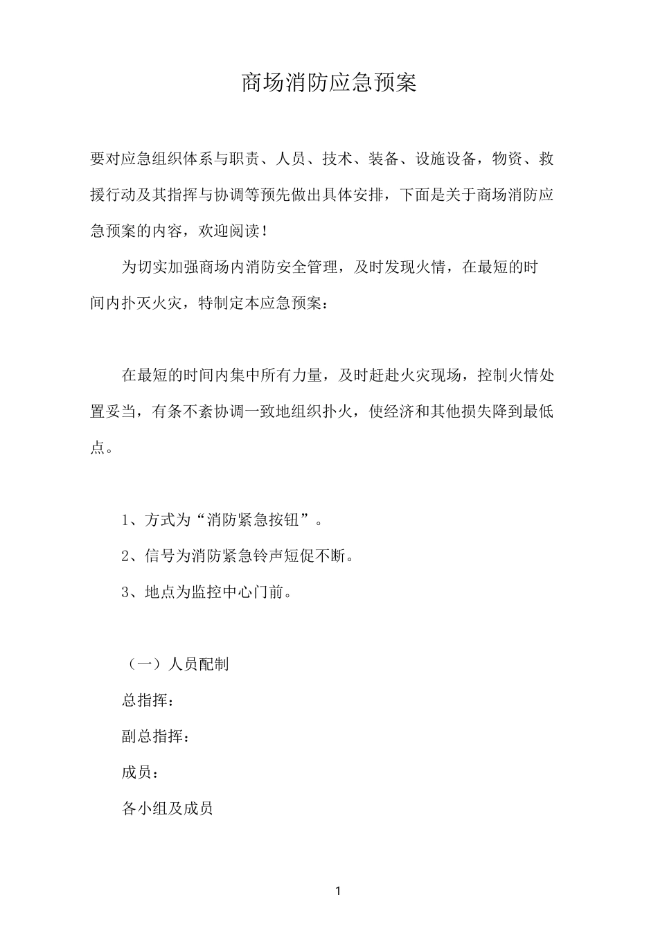 商场消防应急预案_第1页