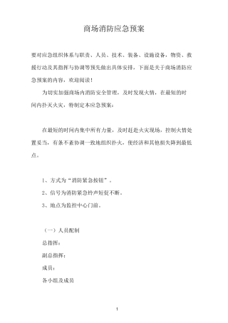 商场消防应急预案