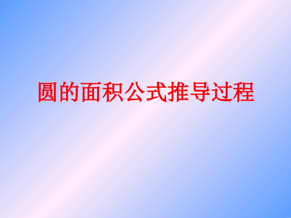 六年级数学圆的面积公式推导过程课件_第1页