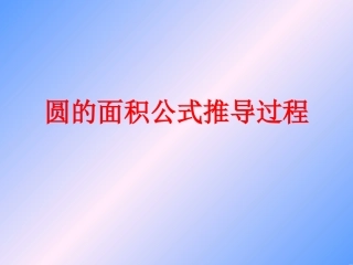 六年级数学圆的面积公式推导过程课件