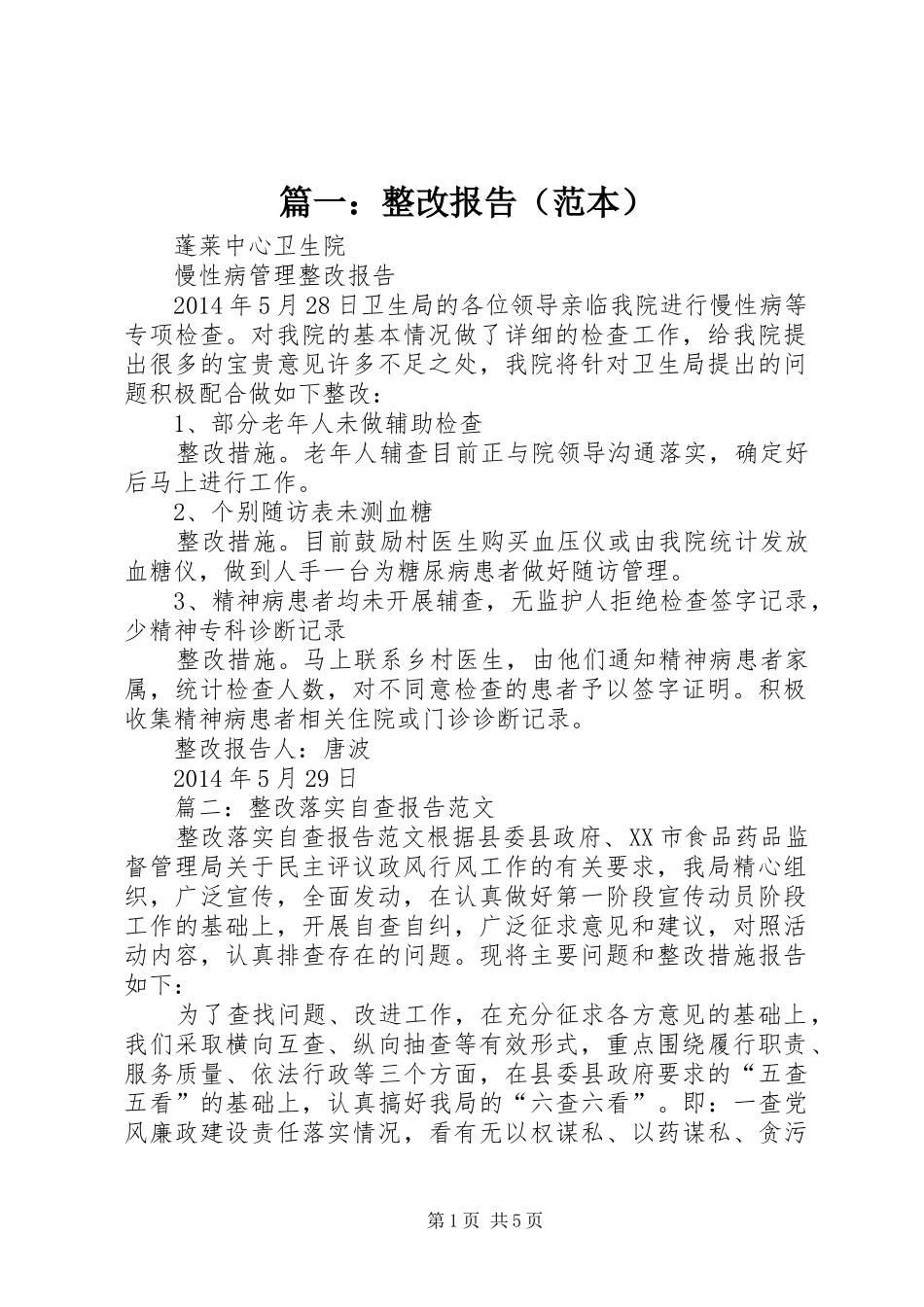 篇一：整改报告（范本）_第1页